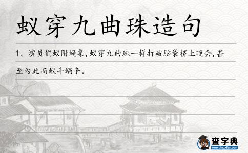 蟻穿九曲珠造句