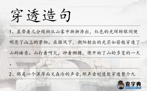 穿透造句