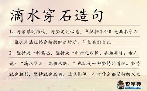 滴水穿石造句