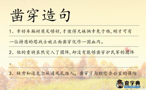 鑿穿造句