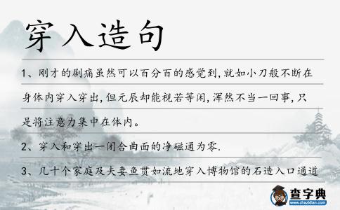 穿入造句