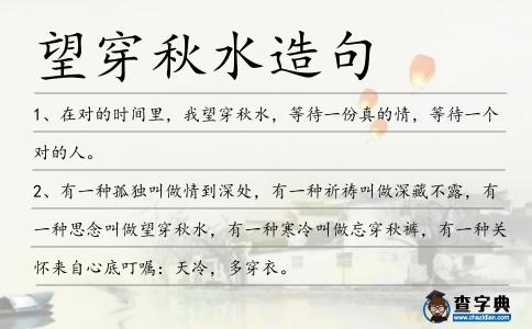 望穿秋水造句