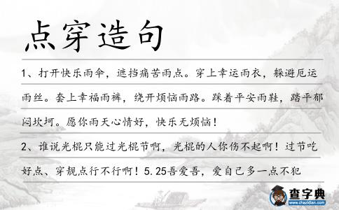 點穿造句