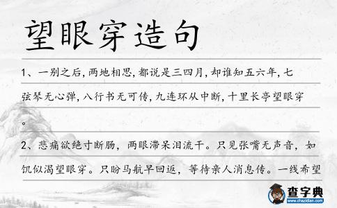 望眼穿造句