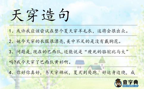 天穿造句