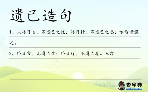 遺己造句