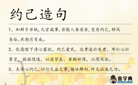 約己造句