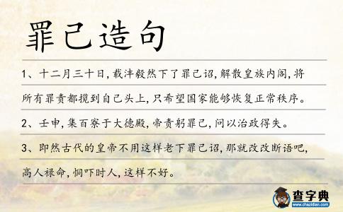 罪己造句