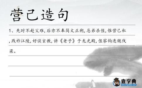 營(yíng)己造句