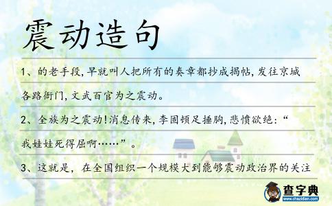 震動造句