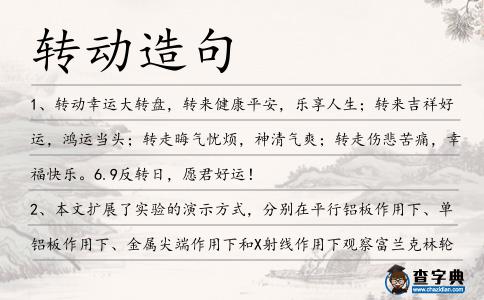 轉動造句