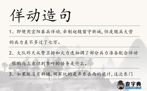 佯動造句