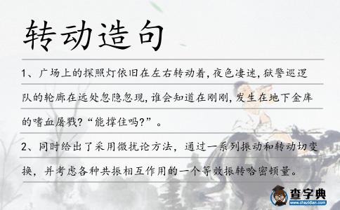 轉(zhuǎn)動(dòng)造句