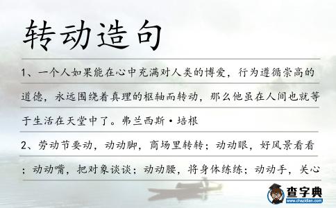 轉(zhuǎn)動造句