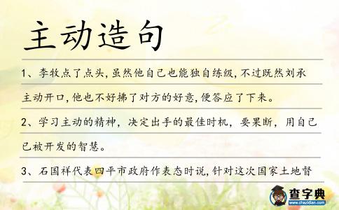 主動(dòng)造句