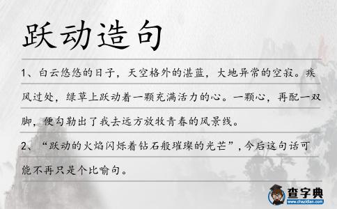 躍動(dòng)造句