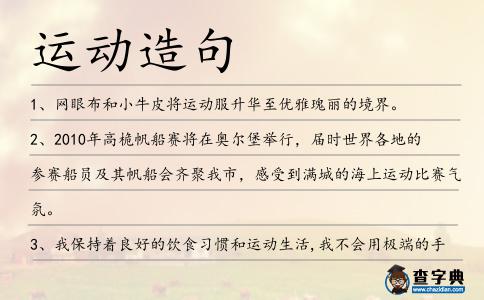 運動造句