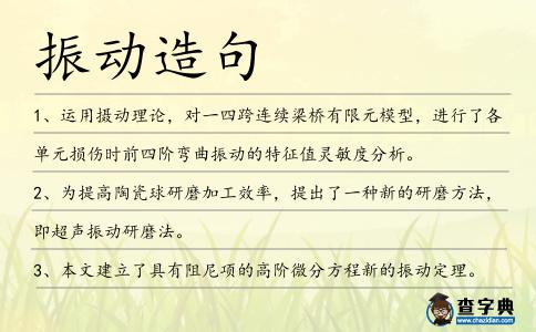 振動造句
