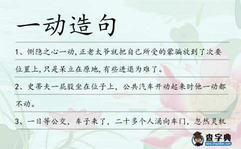 一動造句