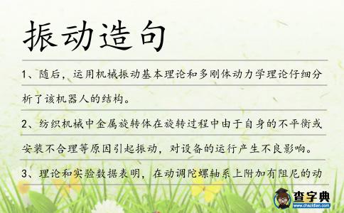 振動造句