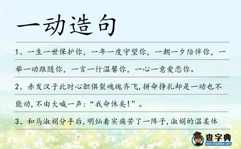 一動造句
