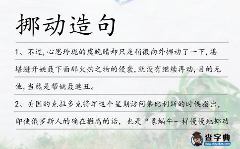 挪動造句