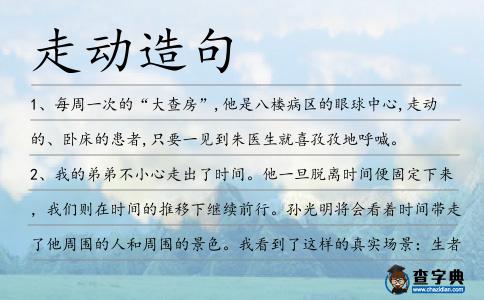 走動造句