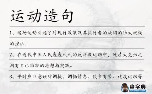 運(yùn)動(dòng)造句