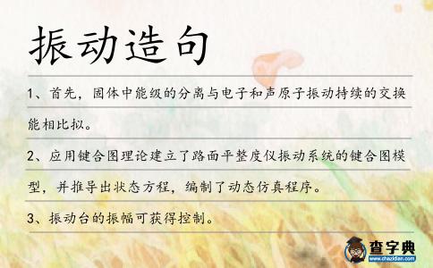 振動造句