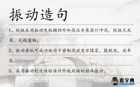 振動造句
