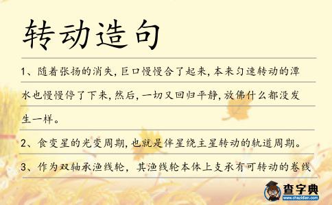 轉動造句