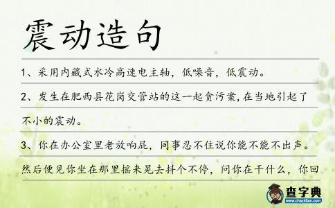 震動造句