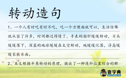 轉(zhuǎn)動(dòng)造句