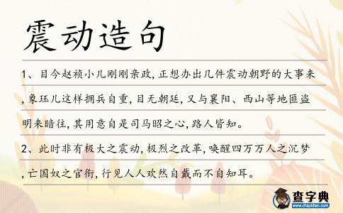 震動造句