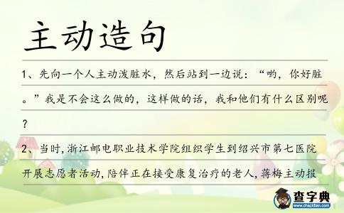 主動造句