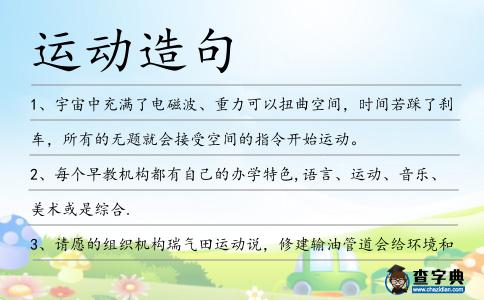 運動造句