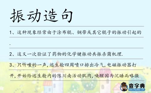 振動造句