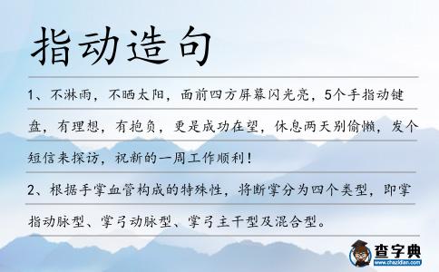 指動造句