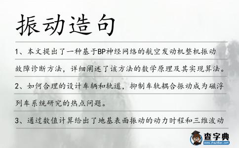 振動造句