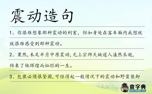 震動造句