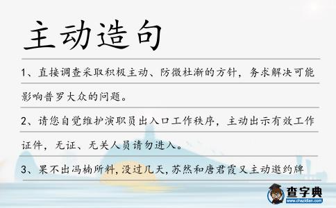 主動造句