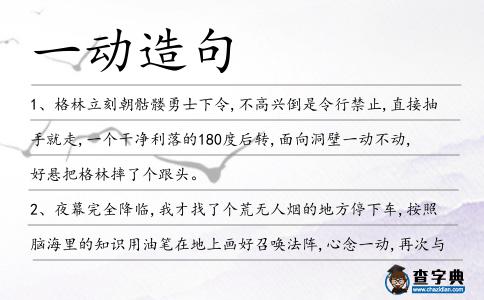 一動造句