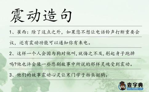 震動(dòng)造句