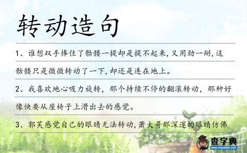 轉(zhuǎn)動(dòng)造句