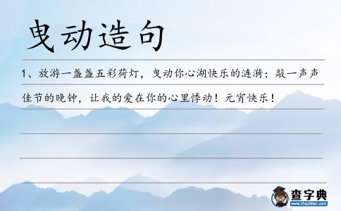 曳動造句