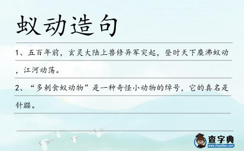 蟻動造句