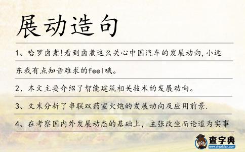 展動(dòng)造句