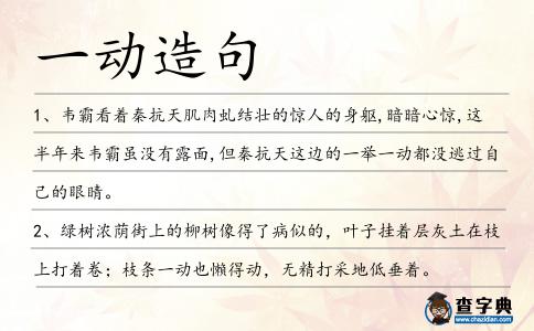 一動造句