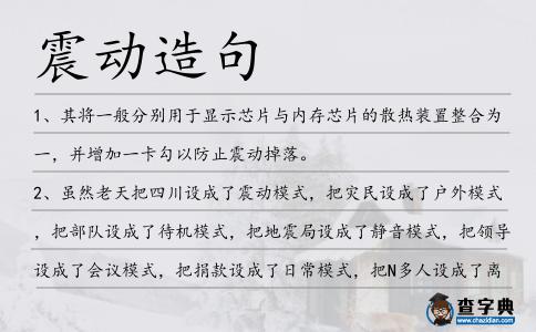 震動造句