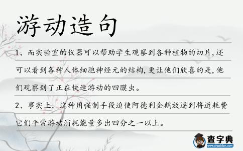 游動造句